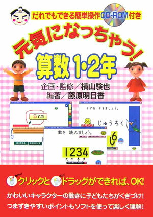 元気になっちゃう！算数（1・2年）
