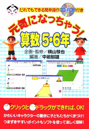 元気になっちゃう！算数（5・6年）
