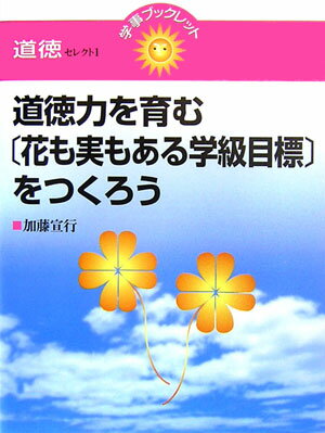 道徳力を育む「花も実もある学級目標」をつくろう