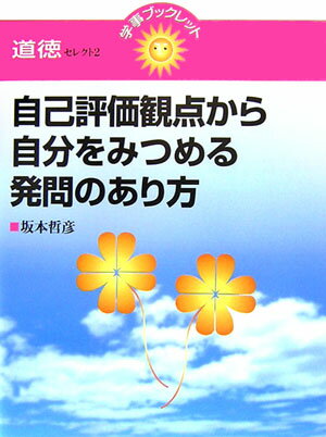 自己評価観点から自分をみつめる発問のあり方