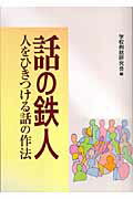 話の鉄人