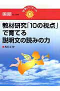 教材研究「10の視点」で育てる説明文の読みの力