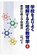 学校をよりよく理解するための教育学（4）