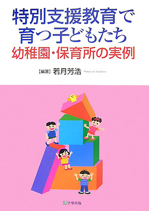 特別支援教育で育つ子どもたち