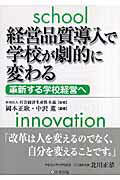 経営品質導入で学校が劇的に変わる 革新する学校経営へ [ 岡本正耿 ]