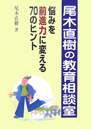 尾木直樹の教育相談室