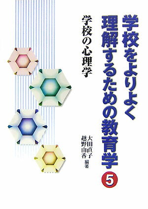 学校をよりよく理解するための教育学（5）