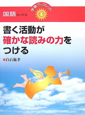 書く活動が確かな読みの力をつける