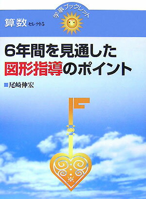 6年間を見通した図形指導のポイント