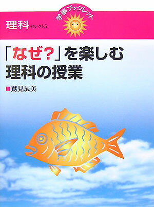 「なぜ？」を楽しむ理科の授業