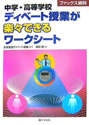 中学・高等学校ディベート授業が楽々できるワークシート