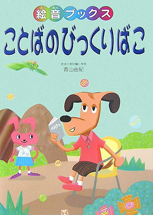 ことばのびっくりばこ