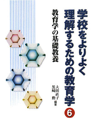 学校をよりよく理解するための教育学（6）