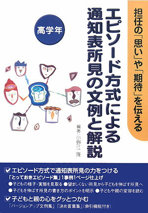 エピソード方式による通知表所見の文例と解説（高学年）