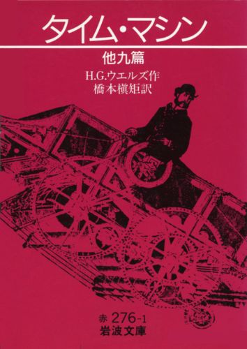 タイム・マシン　他九篇