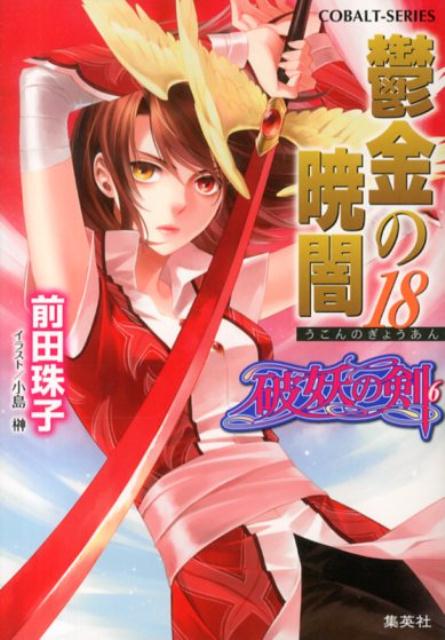 息子・乱華をかばって自らの生に終止符を打った王蜜の君…そして、「わたしはあなたと逝く」と言って、その魂に寄り添う母チェリク…この世で最強だった…そしてラスが愛した人たちは消えてしまった。しかし残されたラスに涙を拭く時間はない。目の前に立ちはだかる女皇とただ闘うのみなのだが…！？か弱き人間に少しでも生きながらえる可能性がある限り…その手で世界を抱きしめろ！