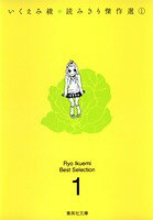 いくえみ綾読みきり傑作選（1）