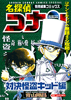 名探偵コナン（対決怪盗キッド編）
