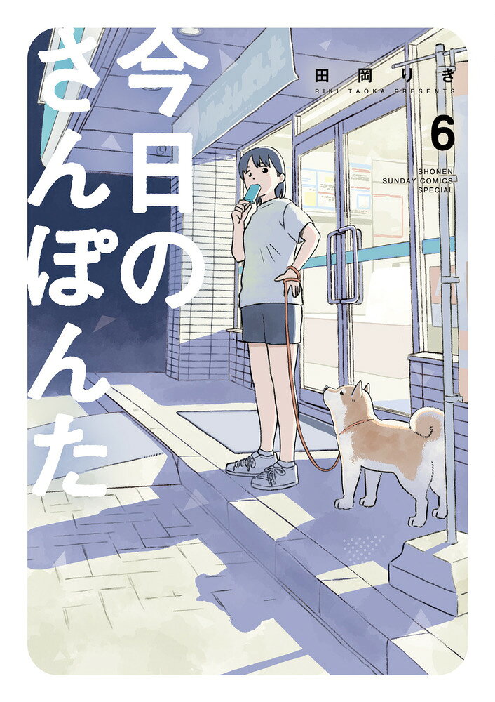 りえ子大学生に！のんびりお散歩続きます。 

 厳しい受験戦争を
乗り越え、りえ子は無事大学生に！！
…かといって特に変化はありません。
GWに、夏休みに、普通の休日に。
りえ子はちょくちょく実家に帰ってくるタイプ。
愛犬・ポン太との
ほのぼのお散歩コメディー第6巻！！ 

 【編集担当からのおすすめ情報】 
 大好評ほのぼのお散歩コメディー第6巻です！
飼い主のりえ子は小中高を経て、大学生に。
人生は進んでいき、しかし愛犬とのお散歩はずっと変わらず。
今巻もお楽しみに！！