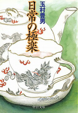 日常の極楽