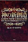 神の新創造 聖書に啓示された自然法則を超えるマインドのパワー [ Dr．ルーク・カラサワ ]