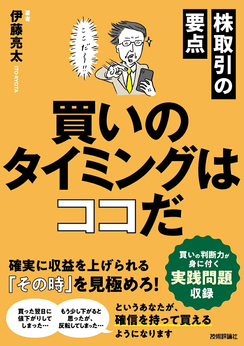 株取引の要点　買いのタイミングはココだ [ 伊藤 亮太 ]