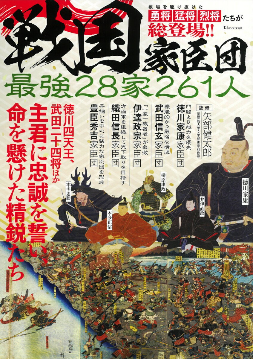 戦国家臣団 最強28家261人