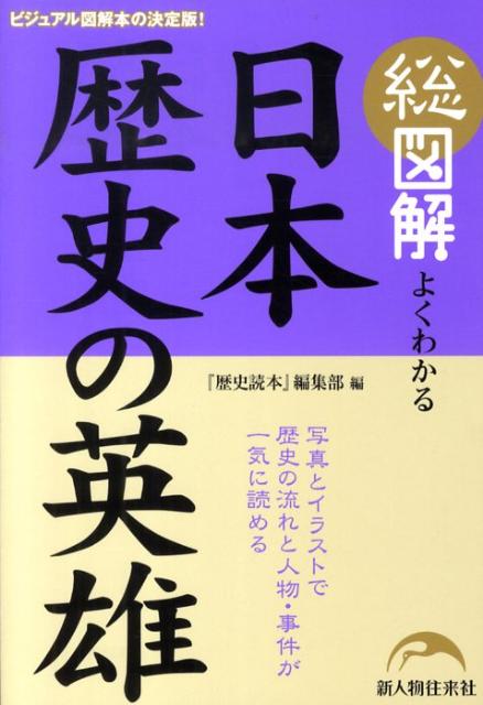 総図解よくわかる日本歴史の英雄