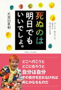 死ぬのは明日でもいいでしょ。 辛いとき、悩んだとき、気持ちを切り替える言葉 [ 志茂田 景樹 ]