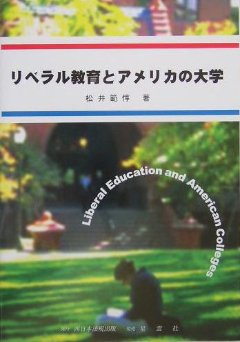 リベラル教育とアメリカの大学