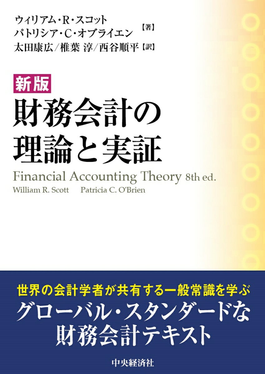 新版　財務会計の理論と実証