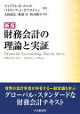 新版　財務会計の理論と実証 