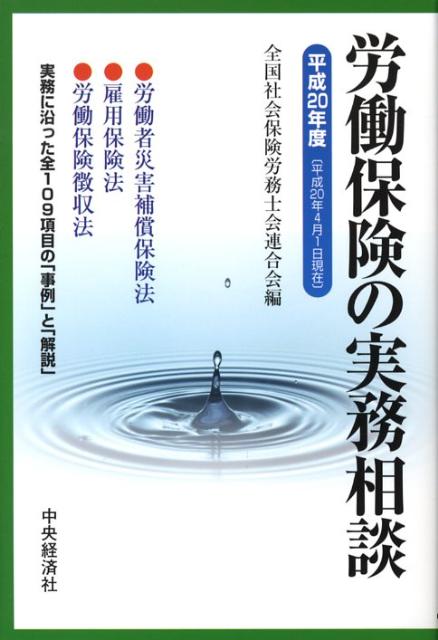 労働保険の実務相談（平成20年4月1日現在）