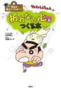 先生は教えてくれない！クレヨンしんちゃんの折れない心をつくる本