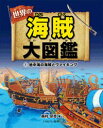 世界の海賊大図鑑（1） 地中海の海賊とヴァイキング [ 森村宗冬 ]