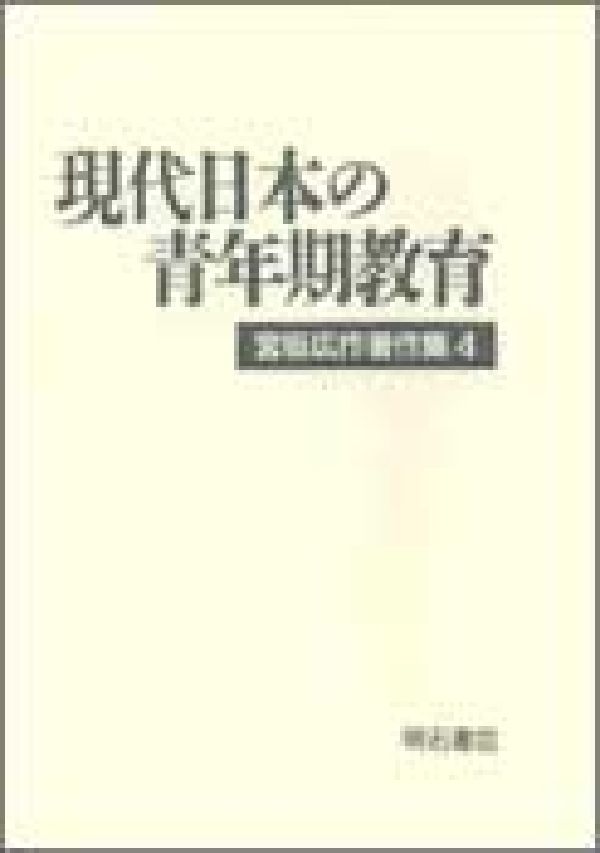 宮坂広作著作集（4）