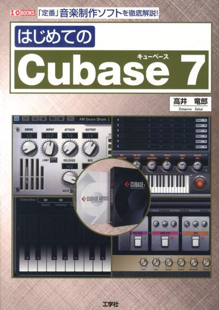 はじめてのCubase　7