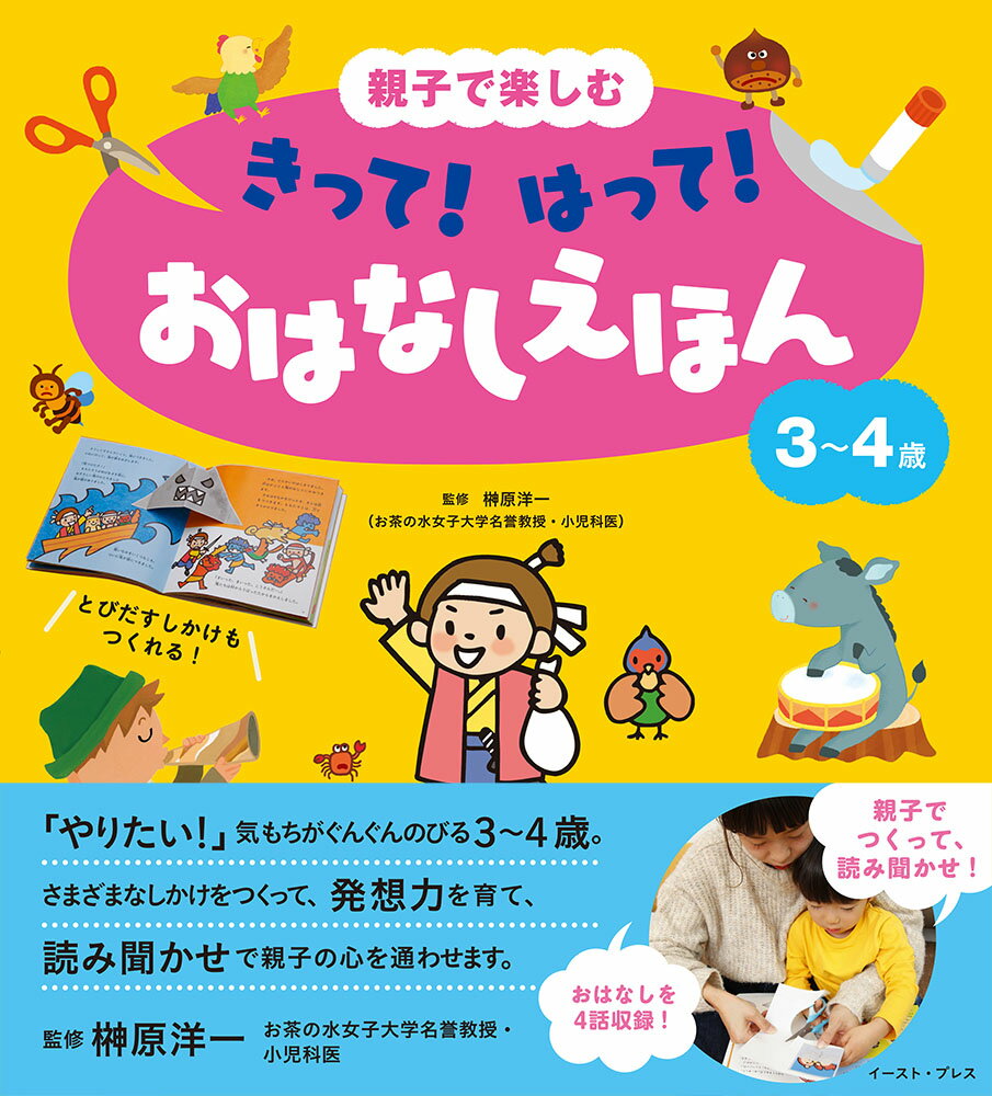 親子で楽しむ　きって！　はって！　おはなしえほん　3〜4歳