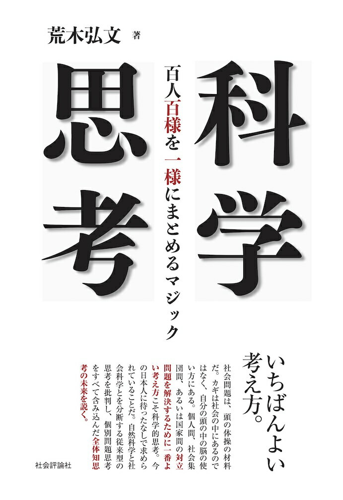 科学思考 百人百様を一様にまとめるマジック [ 荒木弘文 ]
