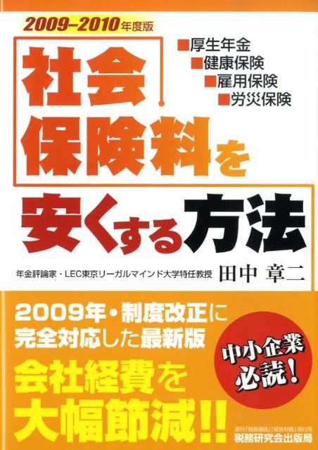 社会保険料を安くする方法（2009〜2010年版）