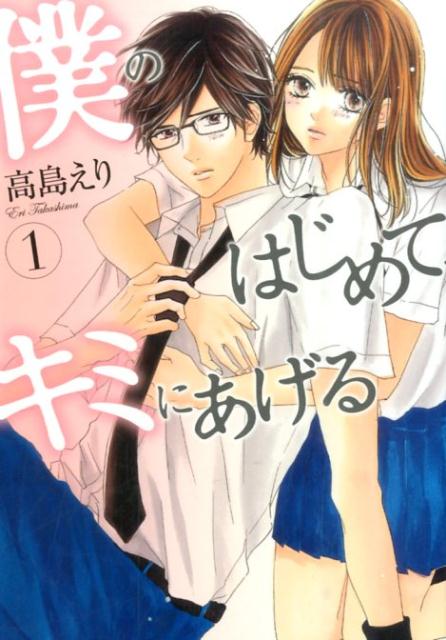 僕のはじめて、キミにあげる 1巻