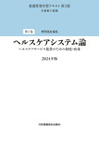 第1巻 ヘルスケアシステム論 2024年版