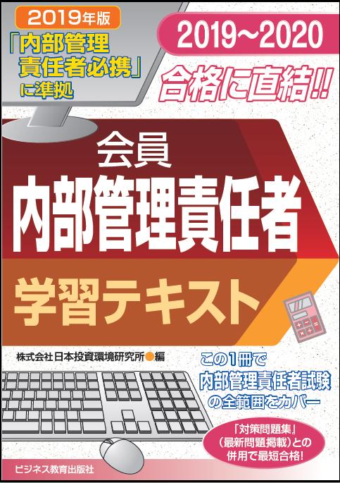 2019-2020 会員 内部管理責任者 学習テキスト