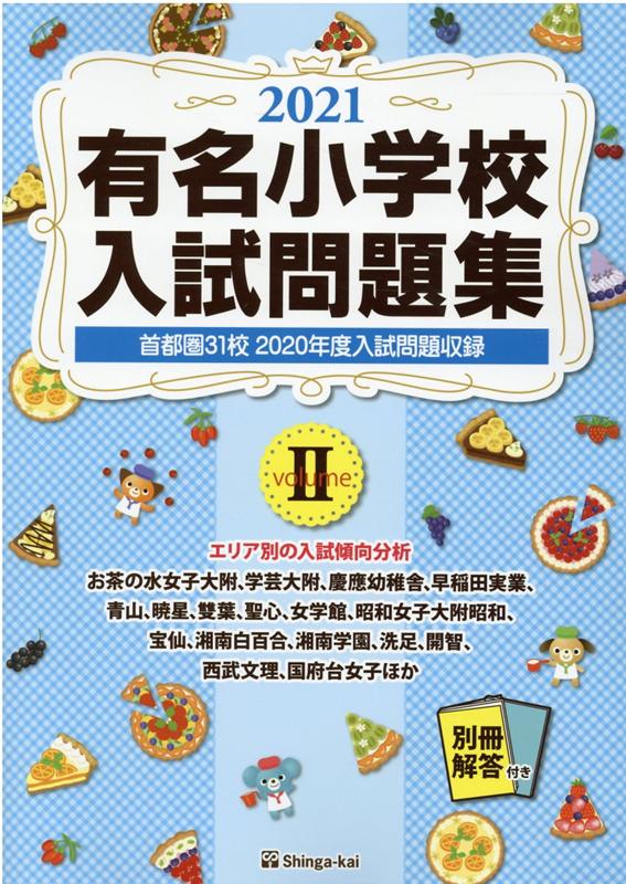 有名小学校入試問題集（2021　volume　2）