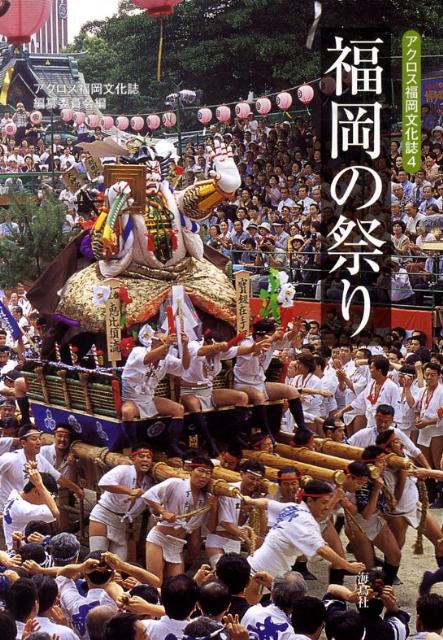 激しく競り合う勇壮豪華な祭り、神と人を結ぶ素朴な神事、古式を伝える優美な舞。四季折々に繰り広げられる祭り・民俗芸能を種類別に分け、その歴史や見所を紹介。祭りが持つ本来の意味や文化圏まで見えてくる。