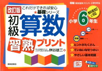 初級算数習熟プリント（小学6年生）改訂版