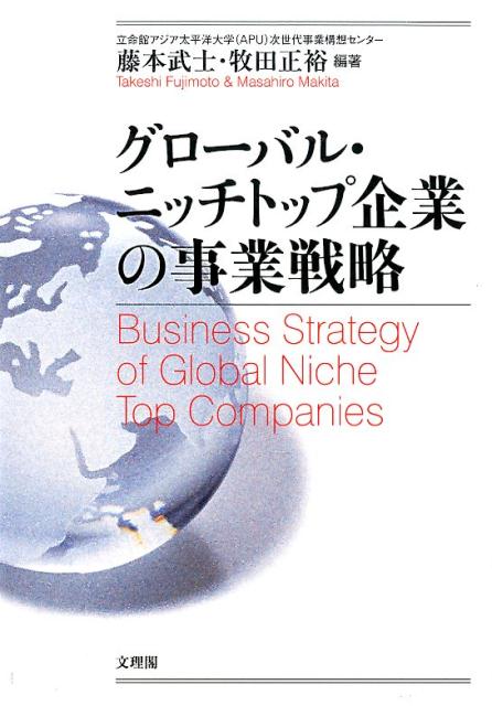 グローバル・ニッチトップ企業の事業戦略