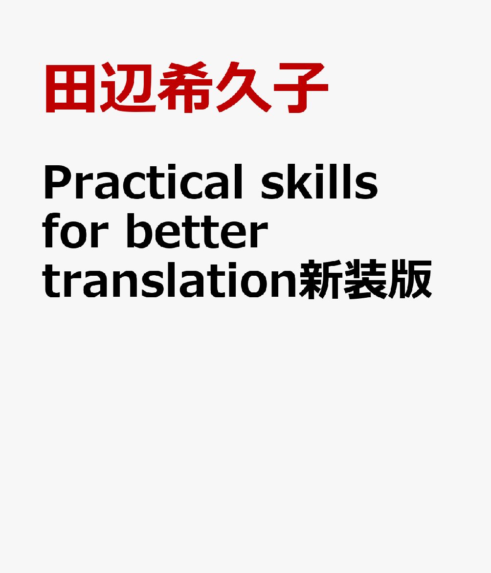 Practical　skills　for　better　translation新装版