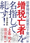 増税亡者を名指しで糺す！ [ 田中秀臣 ]