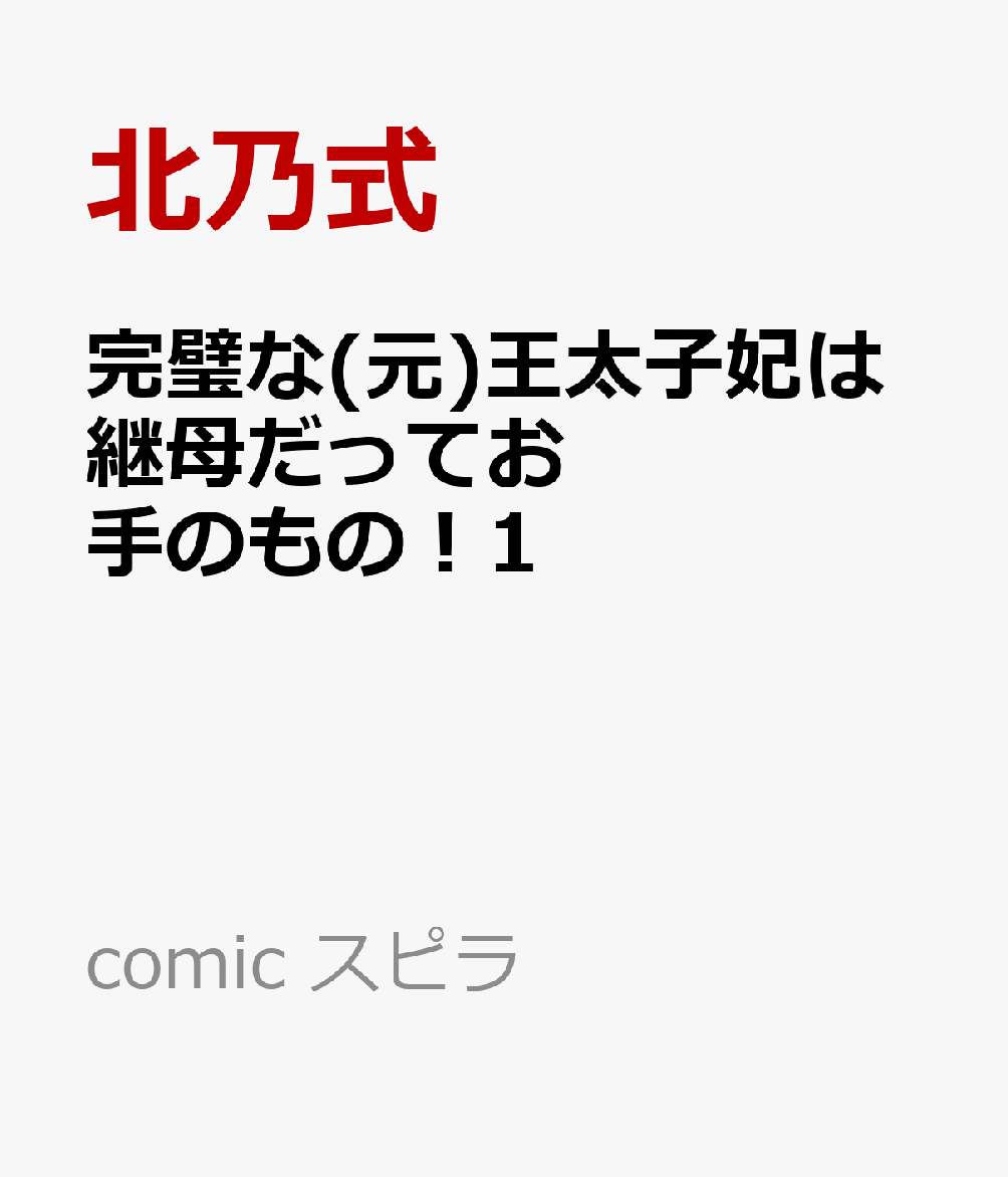 次期王太子妃としてスパルタ教育を受けてきた完璧な公爵令嬢・ルスティア。
しかしある日、王太子の不貞をきっかけに婚約は破断。

王命で新たに舞い込んできた縁談は、人間不信で冷酷な公爵・イリオスとの結婚だった。
さらに後継ぎとして迎えられた5歳の元孤児・アルノと共に暮らすことになり…！？

突然の結婚、突然の母親業（？）
さすがに急展開すぎるわよ！
王室仕込みの処世術で訳アリ公爵家を改革していくーー！
凸凹家族のハートフルラブコメディ！